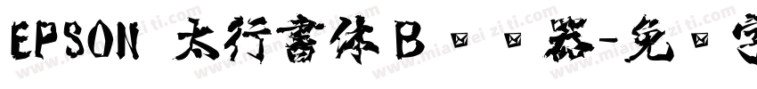 EPSON 太行書体Ｂ转换器字体转换